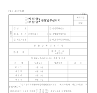 (예치금,부담금)분할납부신청서 (예치금,부담금)분할납부신청서